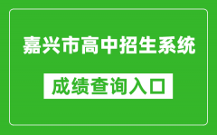 嘉興市高中招生系統(tǒng)中考成績查詢?nèi)肟冢篽ttps://gzzs.zjjxedu.gov.cn:86/enrollsys/l