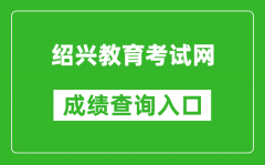 紹興教育考試網(wǎng)中考成績查詢?nèi)肟冢篽ttps://gzzs.sxsedu.net/chaxun/zkscore.aspx