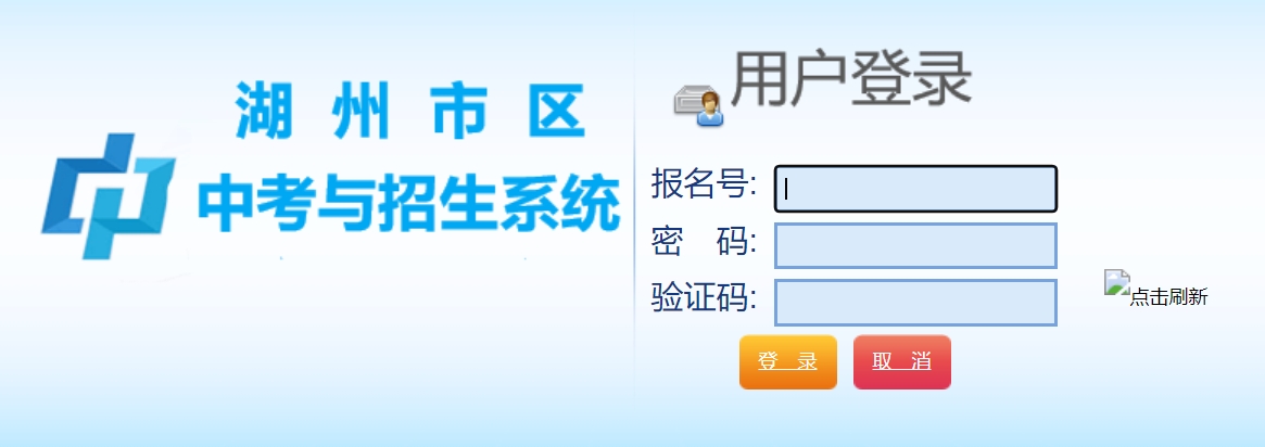 湖州市區(qū)中考與招生系統(tǒng)中考成績(jī)查詢(xún)?nèi)肟冢篽ttp://122.225.119.60/hzzy/