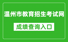 溫州市教育招生考試網(wǎng)中考成績查詢?nèi)肟冢篽ttps://zk.wzer.net/