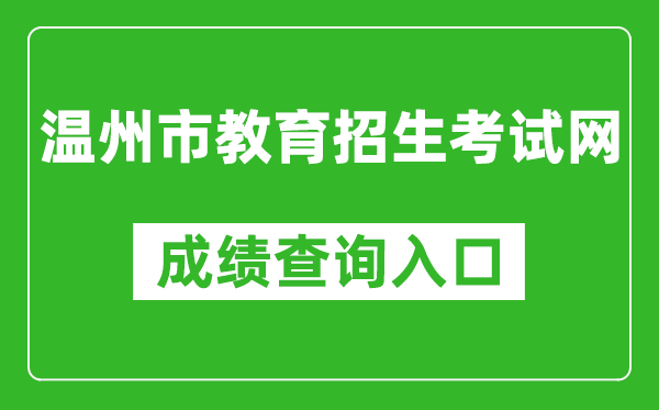 溫州市教育招生考試網(wǎng)中考成績查詢?nèi)肟冢篽ttps://zk.wzer.net/