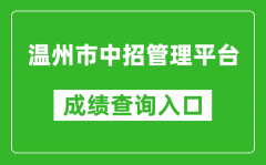 溫州市中招管理平臺中考成績查詢?nèi)肟冢篽ttps://zk.wzer.net/