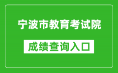 寧波市教育考試院中考成績查詢?nèi)肟冢篽ttp://nbeea.nbedu.net.cn/
