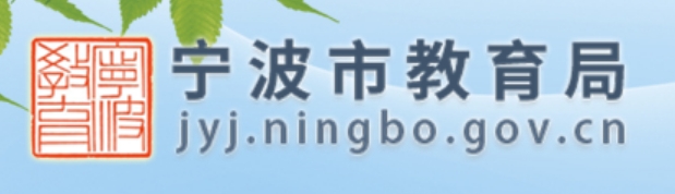寧波市教育局中考成績(jī)查詢?nèi)肟冢篽ttp://jyj.ningbo.gov.cn/