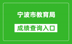 寧波市教育局中考成績查詢?nèi)肟冢篽ttp://jyj.ningbo.gov.cn/