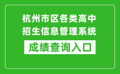 杭州市區(qū)各類高中招生信息管理系統(tǒng)中考成績查詢?nèi)肟冢簑ww.hzjyks.net
