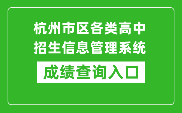 杭州市區(qū)各類(lèi)高中招生信息管理系統(tǒng)中考成績(jī)查詢?nèi)肟冢簑ww.hzjyks.net