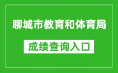 聊城市教育和體育局中考成績(jī)查詢?nèi)肟冢篽ttp://wsbm.lcedu.cn
