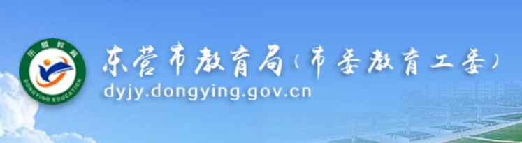 東營(yíng)市教育局中考成績(jī)查詢?nèi)肟冢篽ttp://dyjy.dongying.gov.cn/