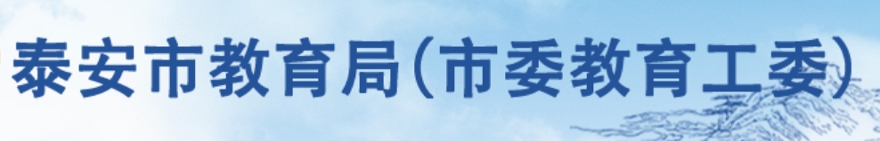 泰安市教育局中考成績查詢?nèi)肟冢篽ttp://www.taszk.com