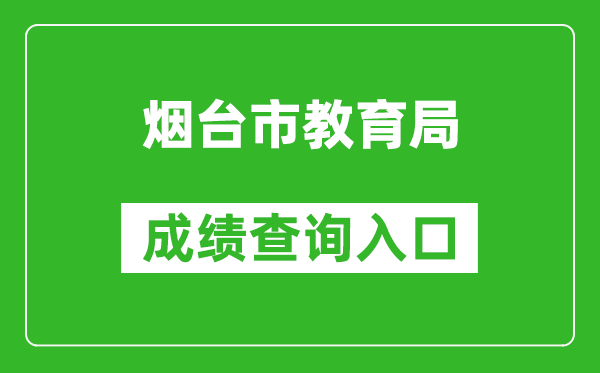 煙臺(tái)市教育局中考成績(jī)查詢(xún)?nèi)肟冢篽ttp://221.0.94.168/