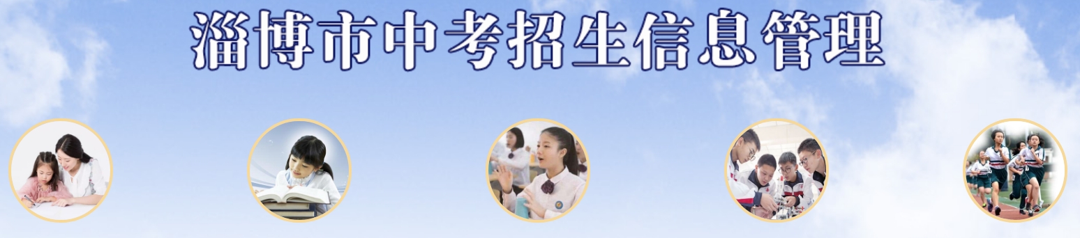 淄博市中考招生信息管理網(wǎng)成績(jī)查詢?nèi)肟冢篽ttp://zkzs.zbedu.net