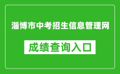 淄博市中考招生信息管理網(wǎng)成績查詢?nèi)肟冢篽ttp://zkzs.zbedu.net