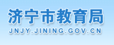 濟(jì)寧市教育局中考成績(jī)查詢(xún)?nèi)肟冢篽ttp://111.17.162.206:9003/