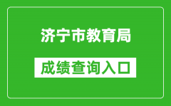 濟(jì)寧市教育局中考成績查詢?nèi)肟冢篽ttp://111.17.162.206:9003/