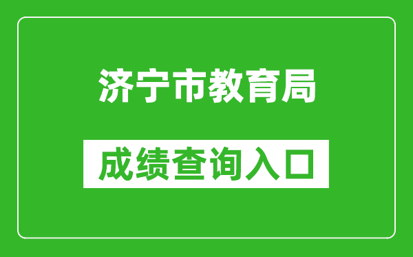 濟(jì)寧市教育局中考成績(jī)查詢(xún)?nèi)肟冢篽ttp://111.17.162.206:9003/