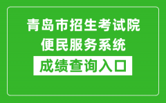 青島市招生考試院便民服務(wù)系統(tǒng)中考成績查詢?nèi)肟冢篽ttp://bmfw.qdzsks.net/CJ_ZK/