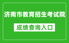 濟(jì)南市教育招生考試院中考成績查詢?nèi)肟冢篽ttps://czxk.jnzk.net/