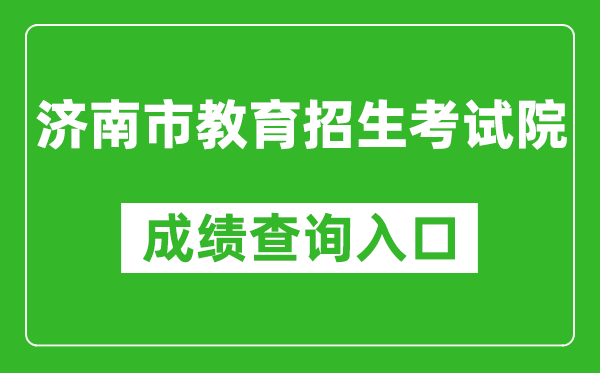 濟(jì)南市教育招生考試院中考成績查詢?nèi)肟冢篽ttps://czxk.jnzk.net/