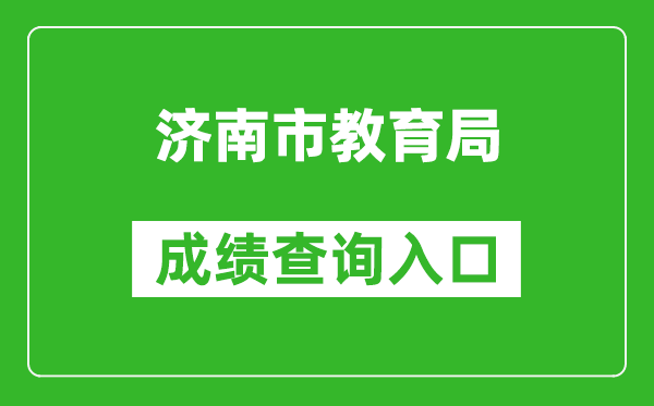 濟(jì)南市教育局中考成績(jī)查詢(xún)?nèi)肟冢篽ttps://czxk.jnzk.net/