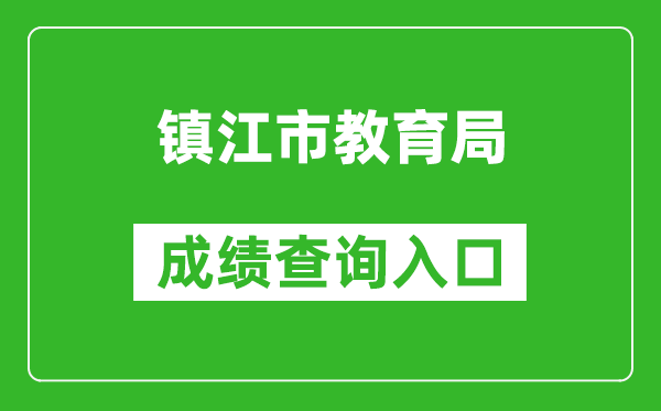 鎮(zhèn)江市教育局中考成績(jī)查詢?nèi)肟冢篽ttp://zjzk.zje.net.cn/