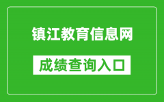 鎮(zhèn)江教育信息網(wǎng)中考成績(jī)查詢?nèi)肟冢篽ttp://zjzk.zje.net.cn/