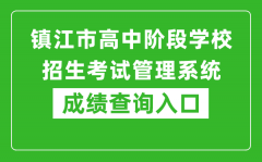 鎮(zhèn)江市高中階段學(xué)校招生考試管理系統(tǒng)成績(jī)查詢?nèi)肟冢篽ttp://zjzk.zje.net.cn/