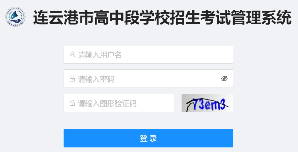 連云港市高中段學(xué)校招生考試管理系統(tǒng)成績(jī)查詢?nèi)肟冢篽ttp://121.229.55.63:9303/user/login