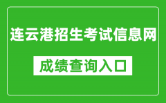 連云港招生考試信息網(wǎng)中考成績(jī)查詢?nèi)肟冢篽ttp://121.229.55.63:9303/user/login