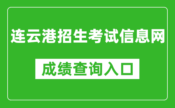 連云港招生考試信息網(wǎng)中考成績查詢?nèi)肟冢篽ttp://121.229.55.63:9303/user/login