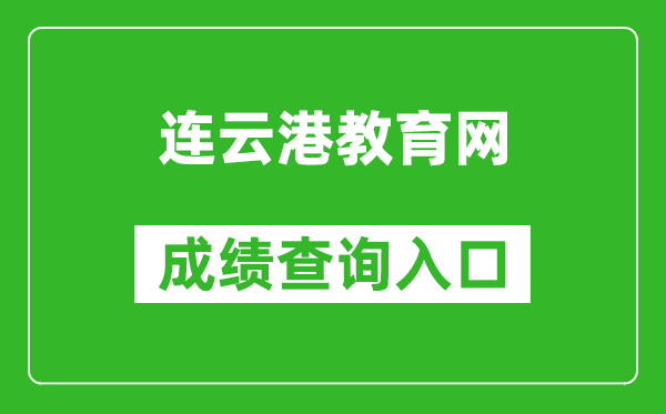 連云港教育網(wǎng)中考成績查詢?nèi)肟冢篽ttp://121.229.55.63:9303/user/login