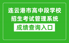 連云港市高中段學(xué)校招生考試管理系統(tǒng)成績(jī)查詢?nèi)肟冢篽ttp://121.229.55.63:9303/use