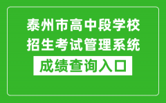 泰州市高中段學(xué)校招生考試管理系統(tǒng)成績(jī)查詢?nèi)肟冢篽ttp://218.90.225.218/