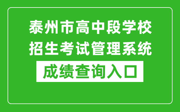 泰州市高中段學(xué)校招生考試管理系統(tǒng)成績查詢?nèi)肟冢篽ttp://218.90.225.218/