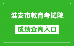 淮安市教育考試院中考成績查詢?nèi)肟冢篽ttp://www.hasjyksy.com/cj/tag.aspx