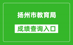 揚(yáng)州市教育局中考成績查詢?nèi)肟冢篽ttp://cf.yzzk.org:8080