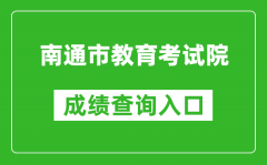 南通市教育考試院中考成績查詢?nèi)肟冢篽ttp://zk.ntzk.com/