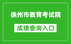 徐州市教育考試院中考成績(jī)查詢?nèi)肟冢篽ttp://www.xzszb.net/zkcx1.htm