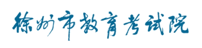 徐州市教育考試院中考成績查詢?nèi)肟冢篽ttp://www.xzszb.net/zkcx1.htm
