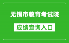 無錫市教育考試院中考成績查詢?nèi)肟冢篽ttps://zkcf.wxeic.com/