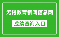 無(wú)錫教育新聞信息網(wǎng)中考成績(jī)查詢?nèi)肟冢篽ttps://zkzy.wxeea.cn/