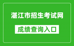湛江市招生考試網(wǎng)中考成績(jī)查詢?nèi)肟冢篽ttp://zk.jyj.zhanjiang.gov.cn/