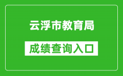 云浮市教育局中考成績查詢?nèi)肟冢篽ttps://www.yunfu.gov.cn/jyj/
