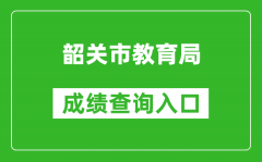 韶關市教育局中考成績查詢入口：http://jy.sg.gov.cn/