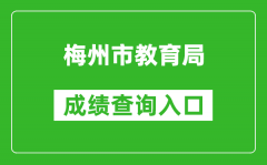 梅州市教育局中考成績查詢入口：http://edu.meizhou.gov.cn/