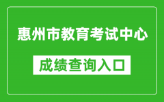 惠州市教育考試中心中考成績查詢入口：https://www.hzkszx.com/