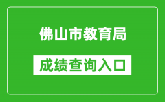 佛山市教育局中考成績查詢入口：https://exam.edu.foshan.gov.cn/