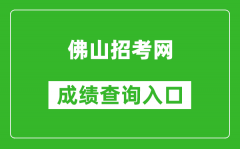 佛山招考網(wǎng)中考成績查詢入口：https://exam.edu.foshan.gov.cn/