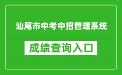 汕尾市中考中招管理系統(tǒng)成績查詢入口：swzk.sincci.net