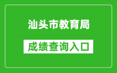 汕頭市教育局中考成績查詢入口：https://www.shantou.gov.cn/edu/